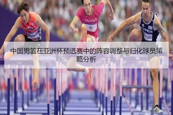 zhong-guo-nan-lan-zai-ya-zhou-bei-yu-xuan-sai-zhong-de-zhen-rong-tiao-zheng-yu-gui-hua-qiu-yuan-ce-lve-fen-xi-2-350.jpg